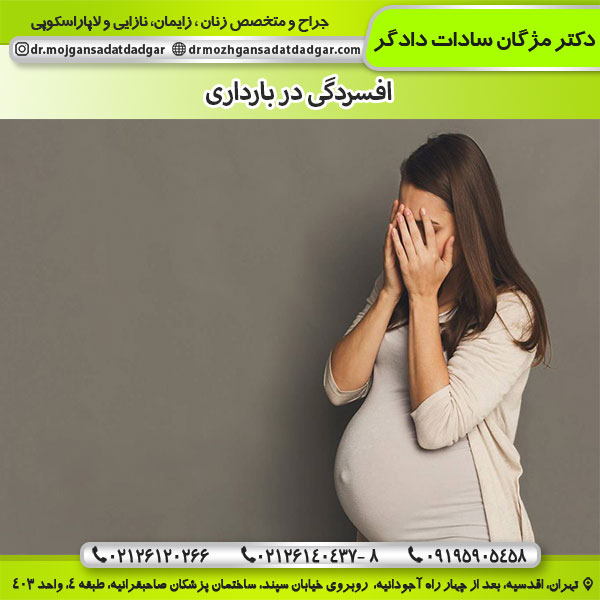 افسردگی در بارداری - دکتر دادگر