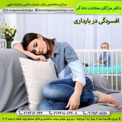 افسردگی در بارداری