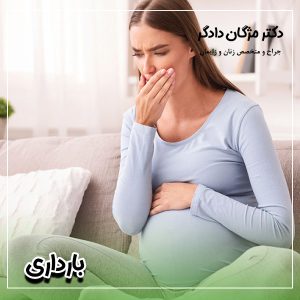 بارداری - دکتر دادگر