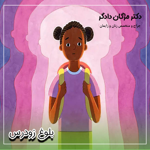 بلوغ زودرس - دکتر دادگر