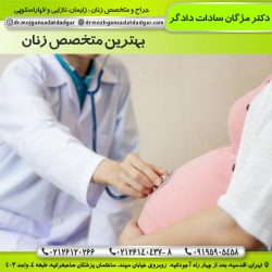 بهترین متخصص زنان در تهران