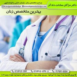 بهترین متخصص زنان در تهران 