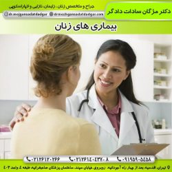 بیماری های زنان - دکتر دادگر