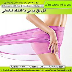 تزریق چربی به اندام تناسلی