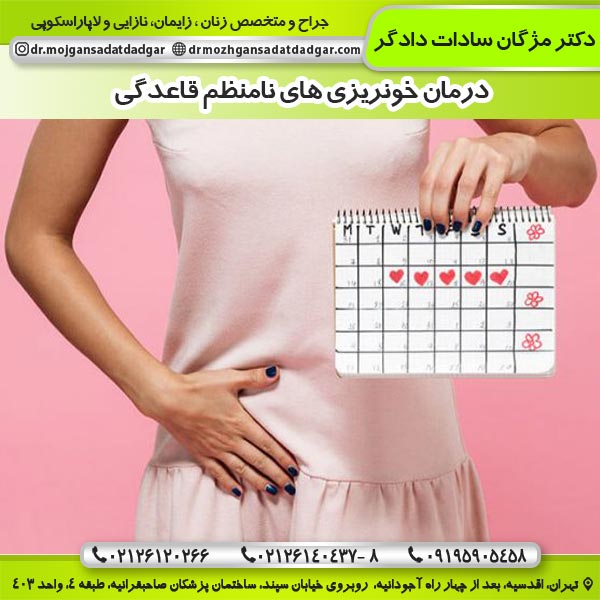 درمان خونریزی های نامنظم قاعدگی - دکتر دادگر