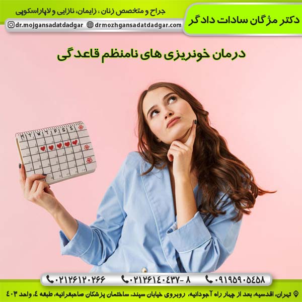درمان خونریزی های نامنظم قاعدگی - دکتر دادگر