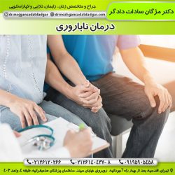 درمان ناباروری