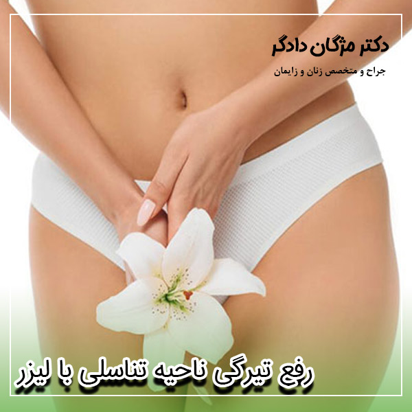 رفع تیرگی ناحیه تناسلی با لیزر - دکتر دادگر
