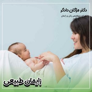 زایمان طبیعی در تهران - دکتر دادگر