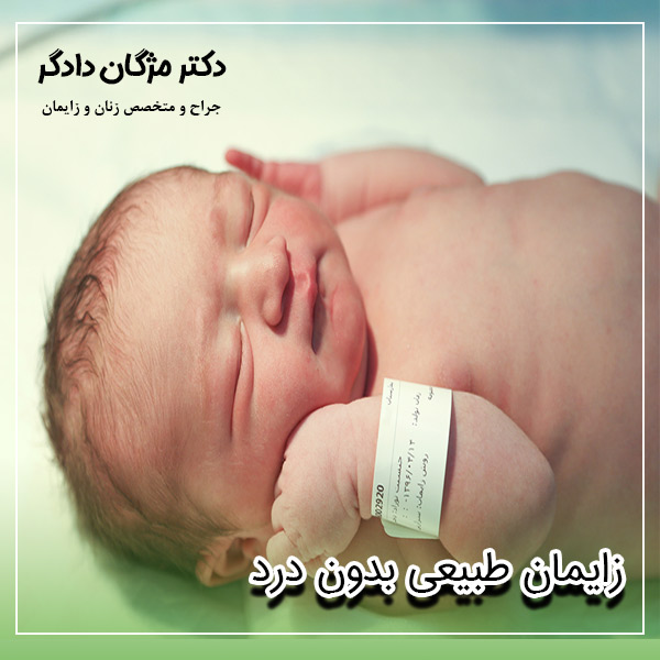 زایمان طبیعی بدون درد در تهران - دکتر دادگر
