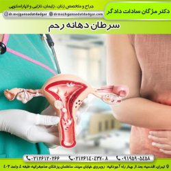 سرطان دهانه رحم - دکتر مژگان دادگر