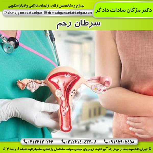 سرطان رحم - دکتر دادگر
