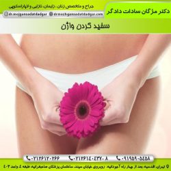 سفید کردن واژن - دکتر مژگان دادگر