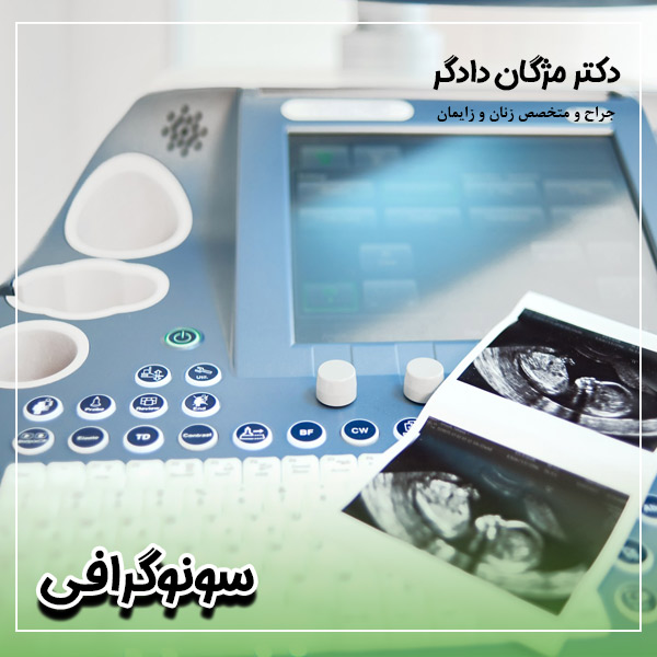 سونوگرافی در تهران - دکتر دادگر