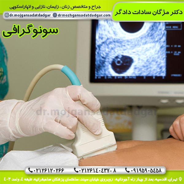 سونوگرافی - دکتر مژگان دادگر