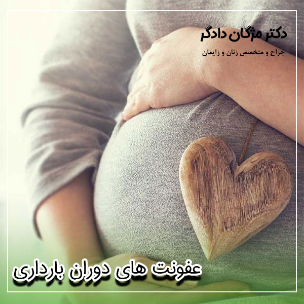 عفونت های دوران بارداری - دکتر دادگر
