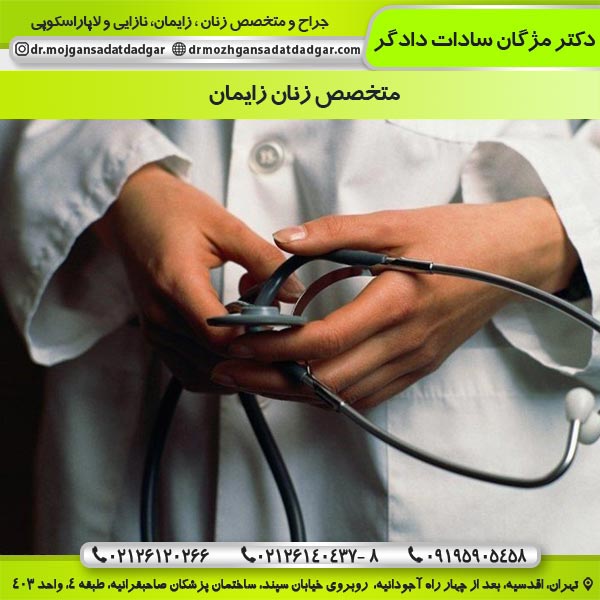 متخصص زنان زایمان شمال تهران