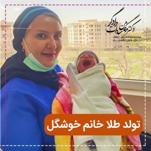 متخصص زنان و زایمان تهران - دکتردادگر