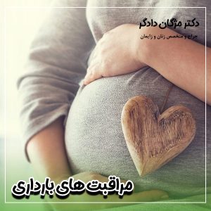 مراقبت های بارداری - دکتر دادگر