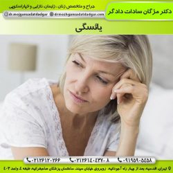 یائسگی - دکتر مژگان دادگر