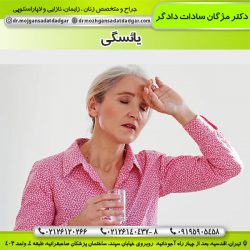 یائسگی - دکتر مژگان دادگر